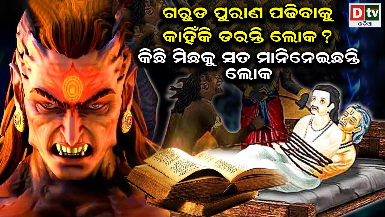 ଗରୁଡ ପୁରାଣ ପଢିବାକୁ କାହିଁକି ଡରନ୍ତି ଲୋକ |  Odia Devotional | Odia Purana Katha | Garuda Purana | Dtv
