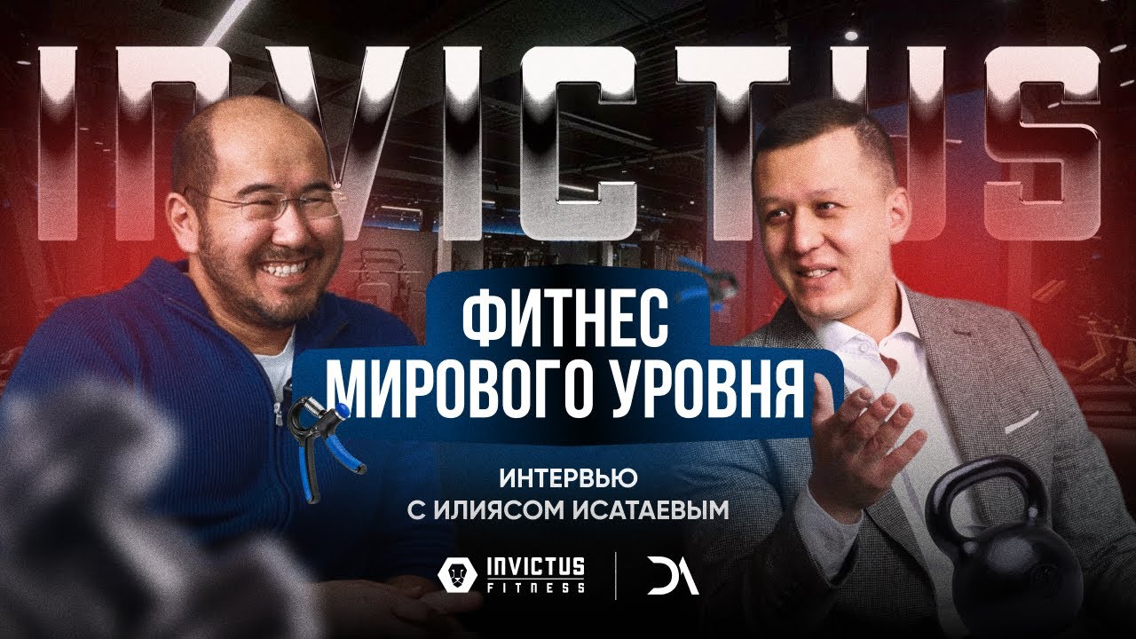 Invictus фитнес мирового уровня? Илияс Исатаев