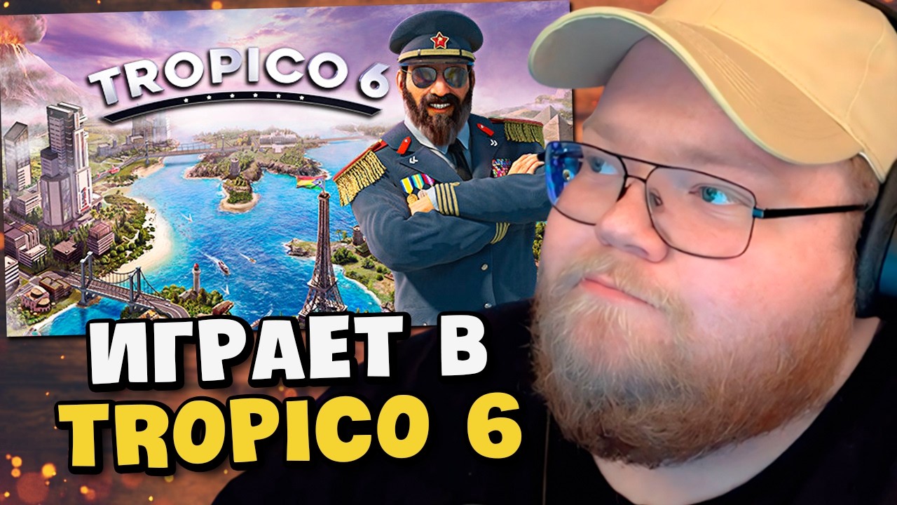 T2X2 ИГРАЕТ в Tropico 6 // Эль Президенте в очередной раз тащит народ ко дну