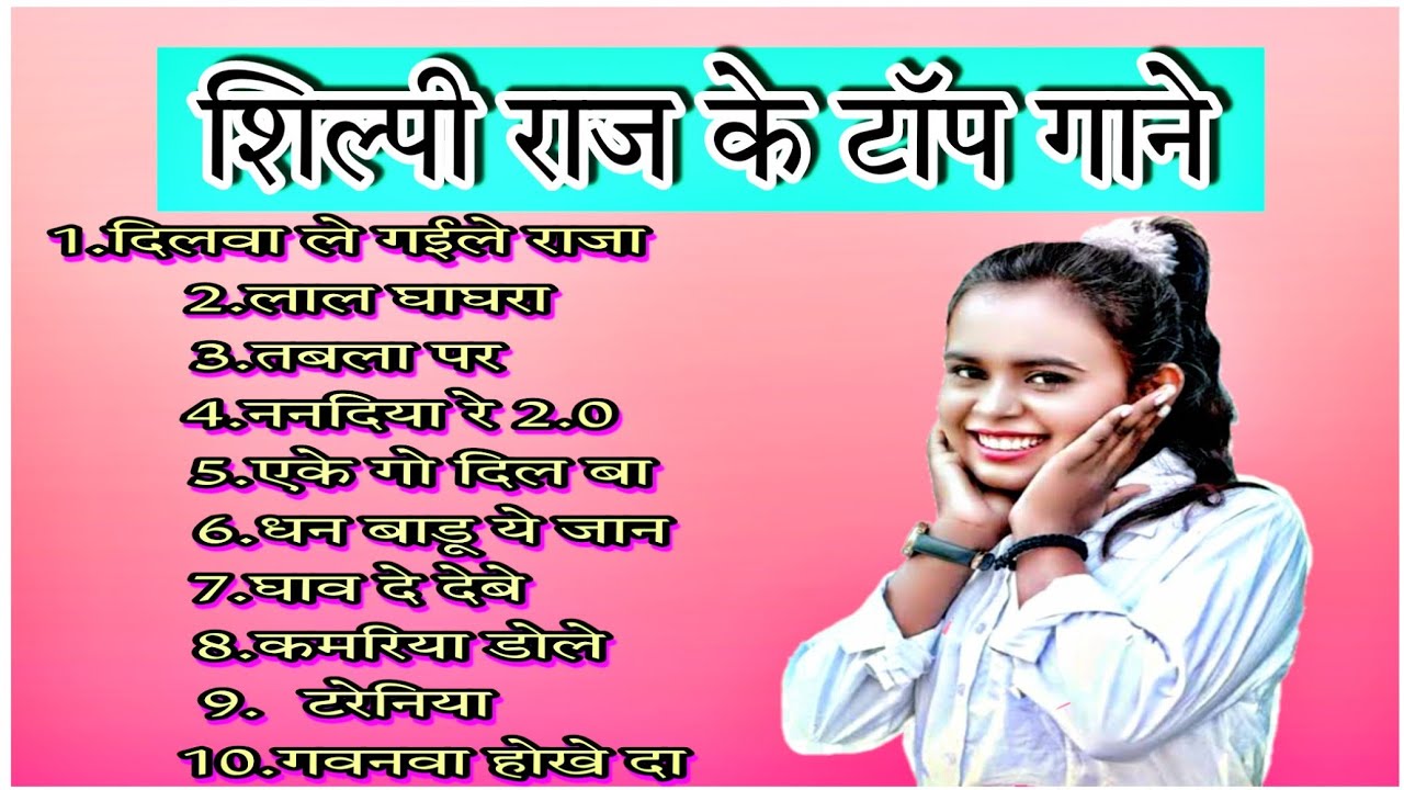 शिल्पी राज के टॉप गाने ॥shilpi raj bhojpuri hits song॥ shilpi raj nonstop song॥ shilpi raj jukebox॥