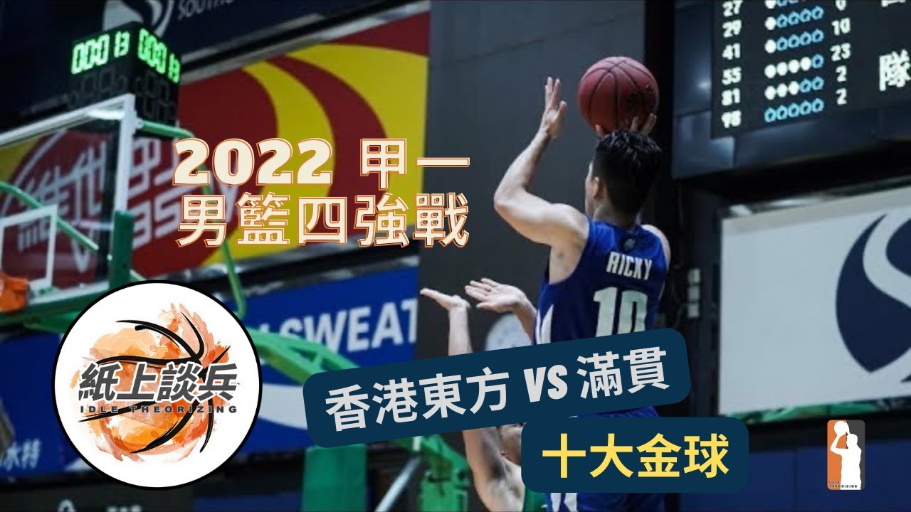 🏀[精華片段] 2022 甲一男籃四強戰❗️香港東方 vs 滿貫 十大金球🔥🔥