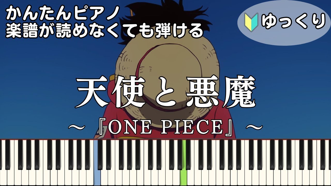 【天使と悪魔】～ONE PIECE～ OP 楽譜が読めなくても弾ける 簡単ピアノ 初心者 初級 ゆっくり練習用『GRe4N BOYZ』ワンピース 