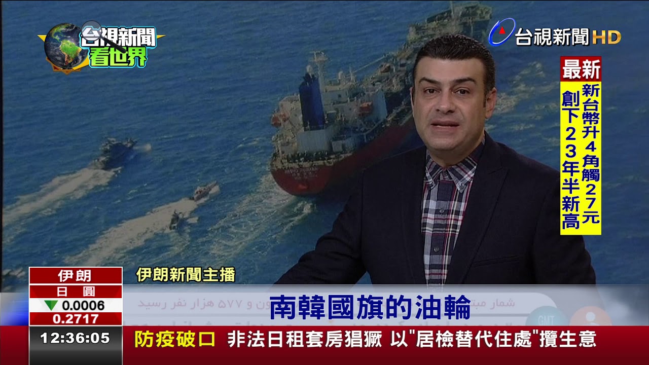 中東緊張情勢升溫伊朗大動作扣押南韓油輪