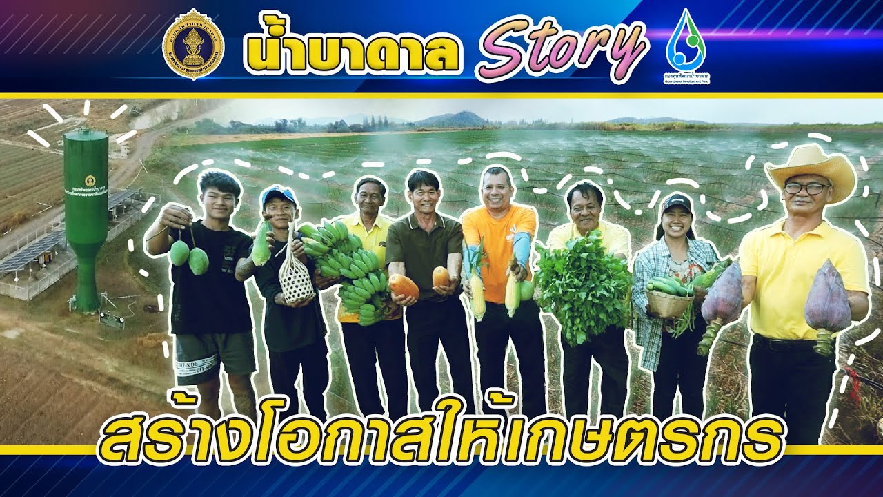 💦น้ำบาดาล Story : น้ำบาดาลสร้างโอกาสทางการเกษตร