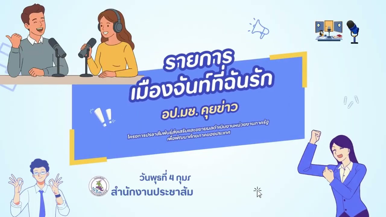 เมืองจันท์ที่ฉันรัก อป มช คุยข่าว 4 ก พ 69
