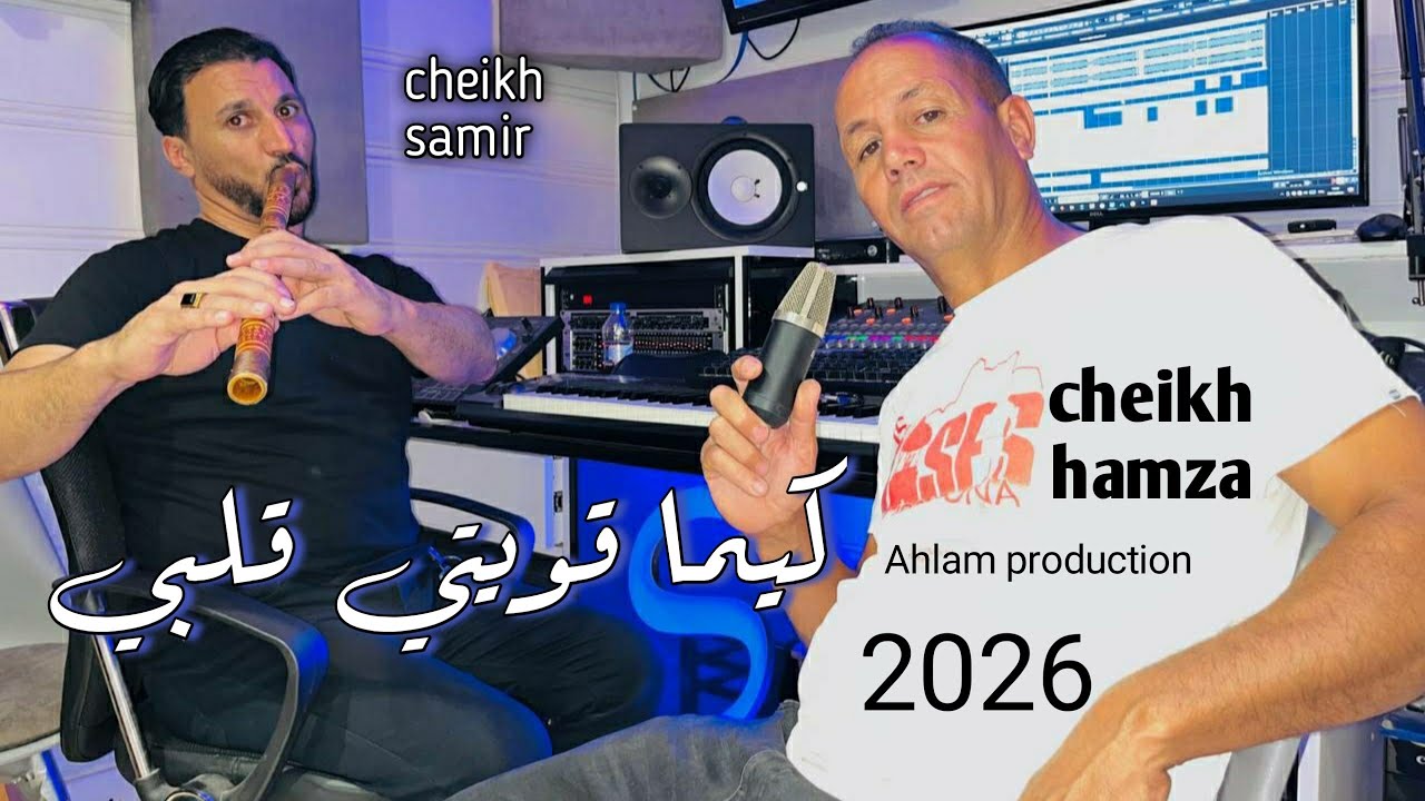 Jdid chiekh hamza w Samir gasab (kima kwiti galbi ) ft Toufik boumalah clip officiel 2025