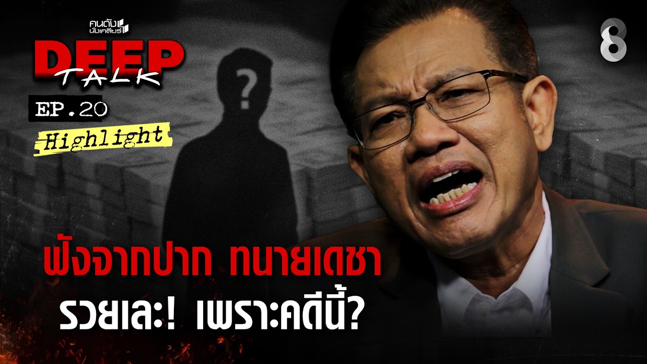 ฟังจากปาก ทนายเดชา รวยเละ! เพราะคดีนี้ | คนดังนั่งเคลียร์ DEEP TALK