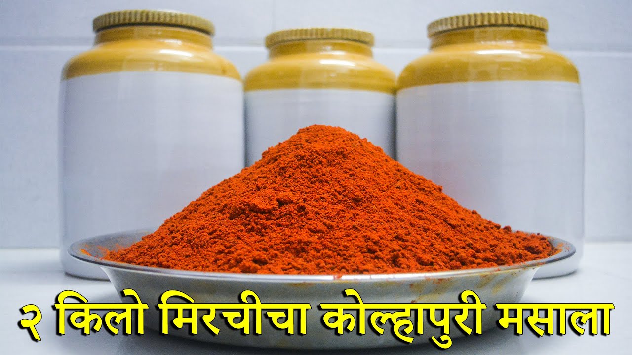 २ किलो मिरचीचा कोल्हापुरी मसाला | 2 KG Kolhapuri Masala | Masala Recipe In Marathi