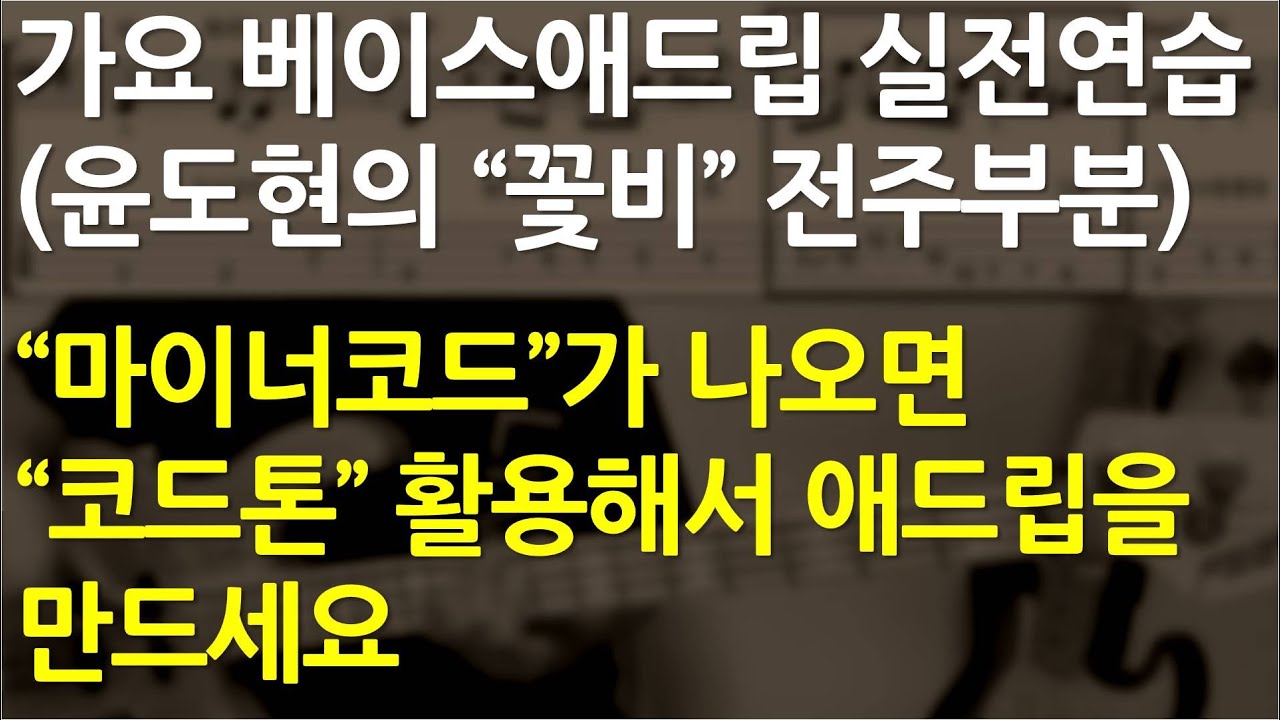 베이스기타 오픈강의(54) 마이너코드가 나올때 애드립 방법  꽃비(윤도현) 전주 부분(가요100곡 베이스악보집수록)