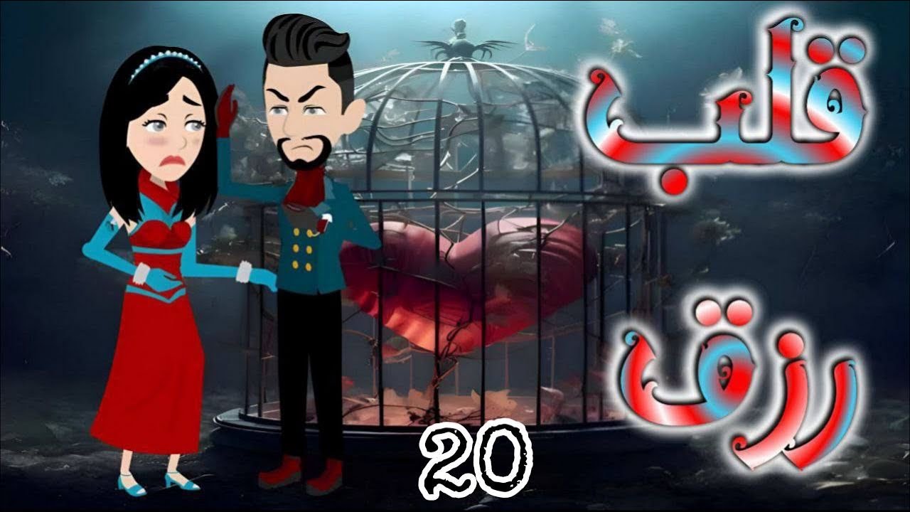 الحلقه العشرون 
