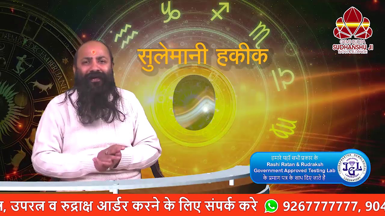 Sudhanshu ji Maharaj से जानिए किन परिस्तिथियों में सुलेमानी हकीक रत्न धारण करना चाहिए, देखिये Video
