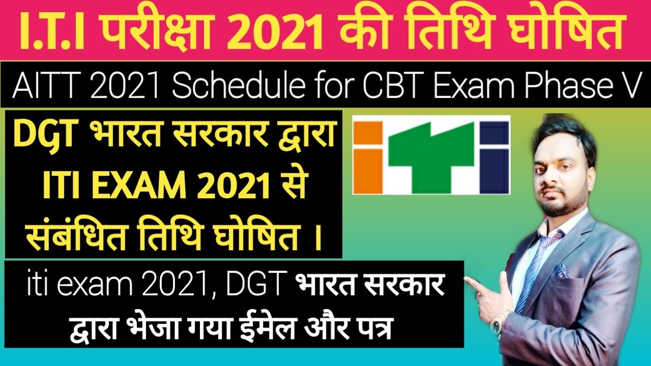 iti exam 2021 | iti theory exam date | ITI CBT Phase V | Electrician, COPA |