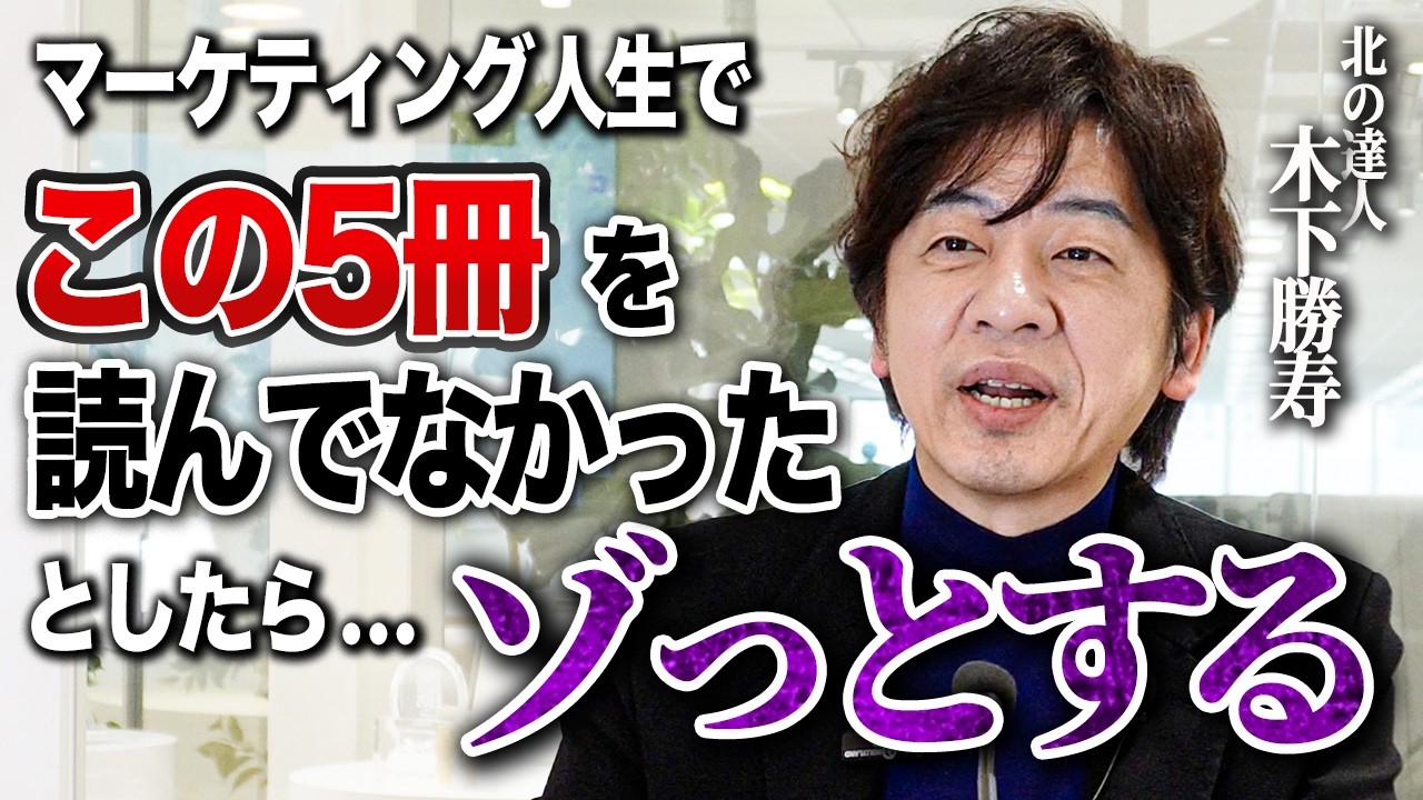 「マーケティング担当は読まないと損」北の達人木下勝寿が選ぶ人生を変えた本５選