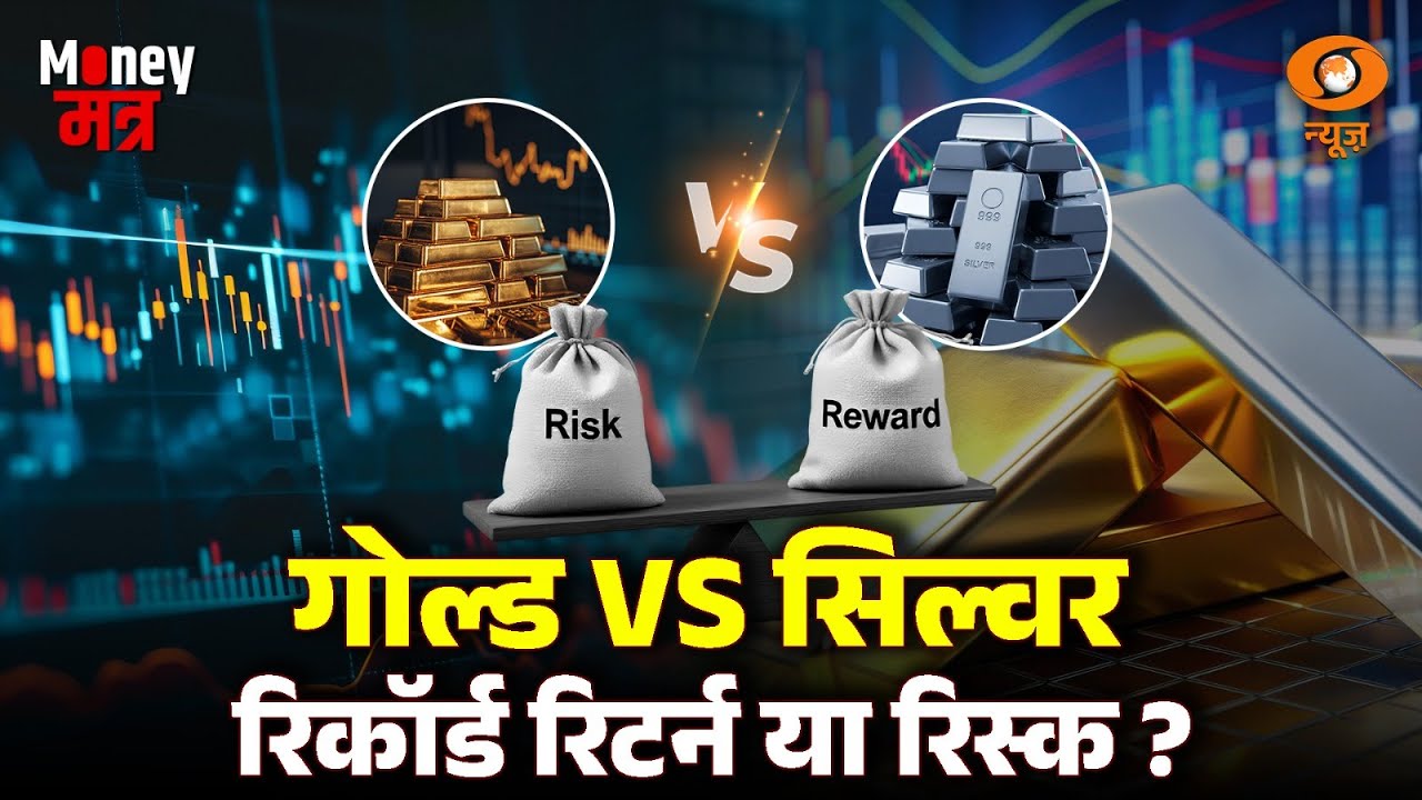 Gold Vs Silver: रिकॉर्ड रिटर्न या रिस्क, जानिए क्या है सोने-चांदी में उछाल की वजह | Money Mantra