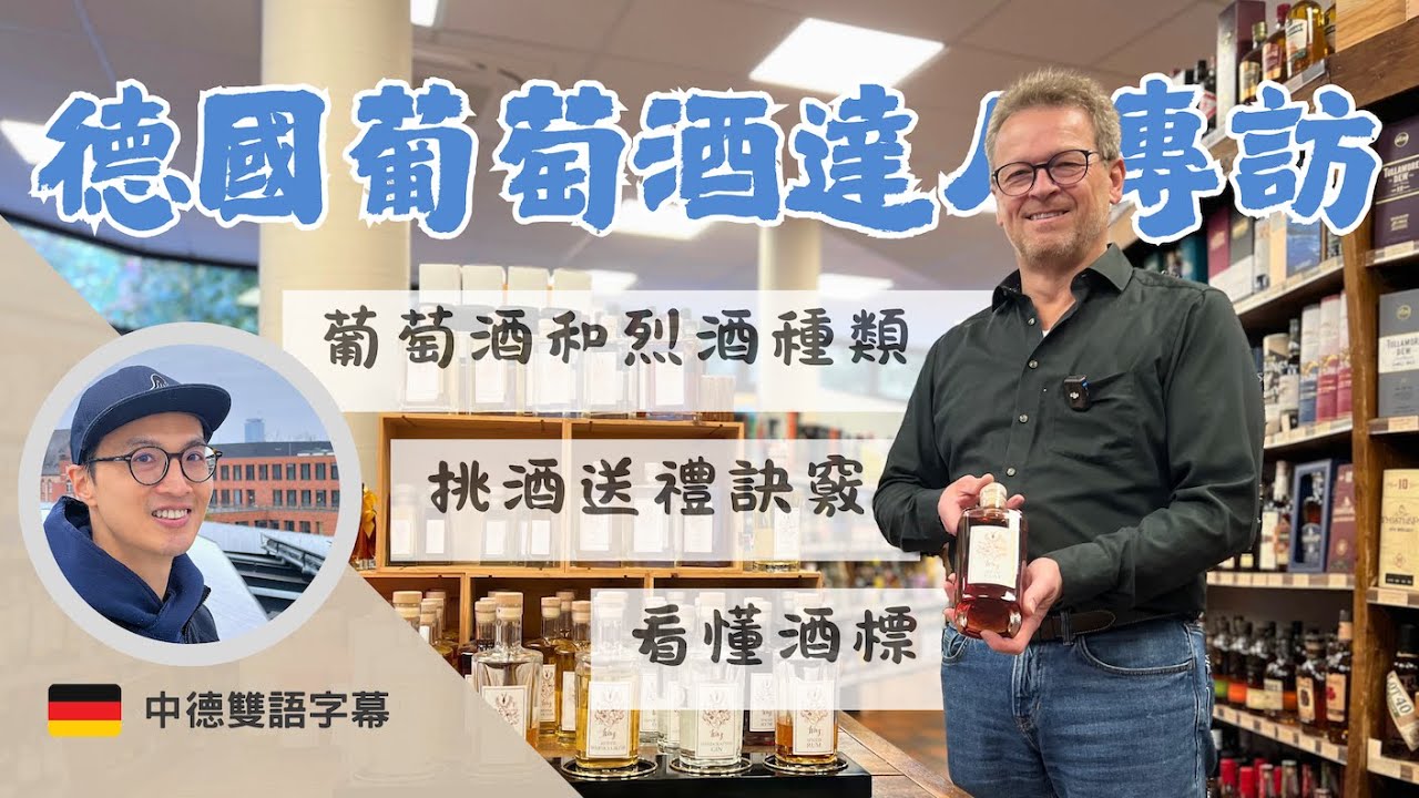 【德文系日常】德國葡萄酒達人教你挑好酒｜讀懂酒標、送禮不踩雷｜葡萄酒與烈酒入門知識大公開