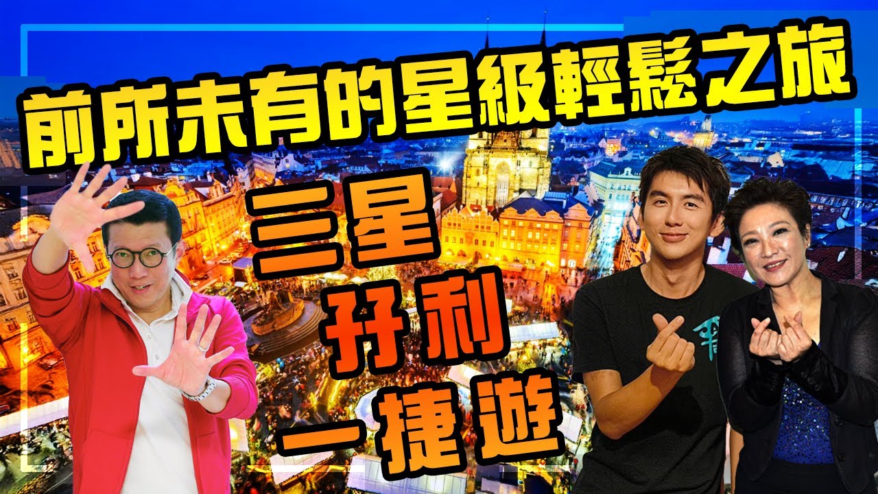 🤩三星共笑：《🔥「三星孖利一捷遊」直播預告 🚀 | 一場前所未有的星級輕鬆之旅即將展開！🎉 楊英偉 x 劉雅麗 x PJJ》楊英偉 Samson Yeung