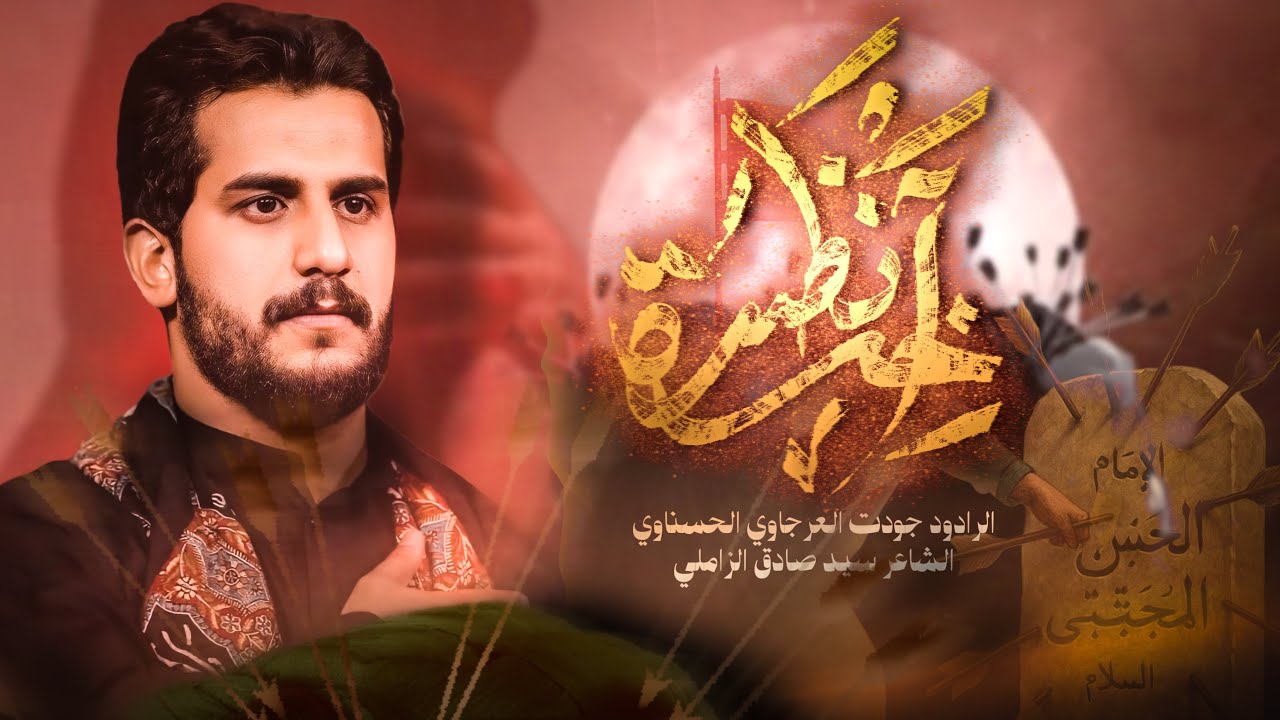 آخر نظرة | جودت العرجاوي الحسناوي | إيران _ الأهواز _ هيئة ساقي عطاشى كربلاء 