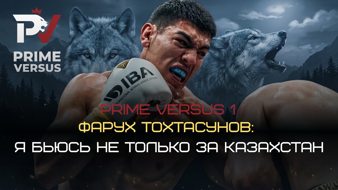 PRIME VERSUS 1: Дрался за 50 тысяч тенге, а теперь цель - ЗОЛОТО Олимпиады! Фарух Тохтасынов