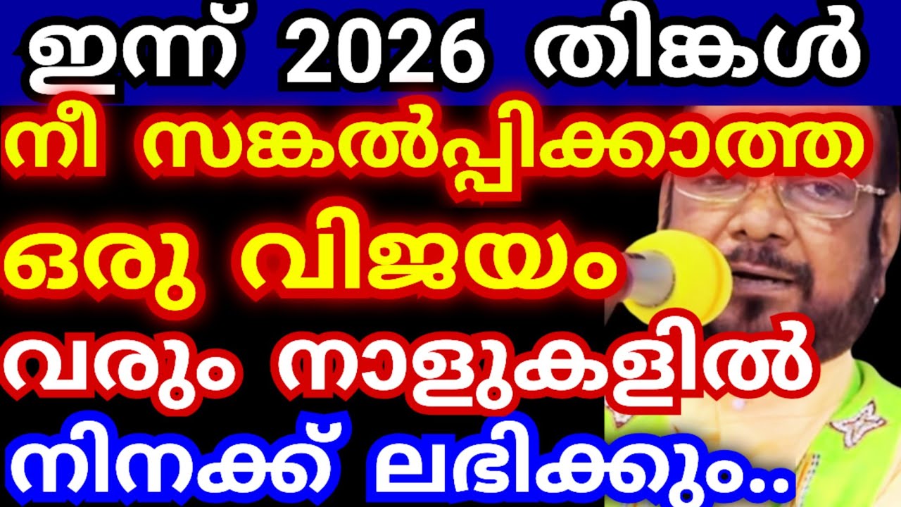 ഇന്ന് 2026 തിങ്കൾ.! നീ സങ്കൽപ്പിക്കാത്ത ഒരു വിജയം വരും നാളിൽ  നിനക്ക് ലഭിക്കും #kreupasanamlivetoday