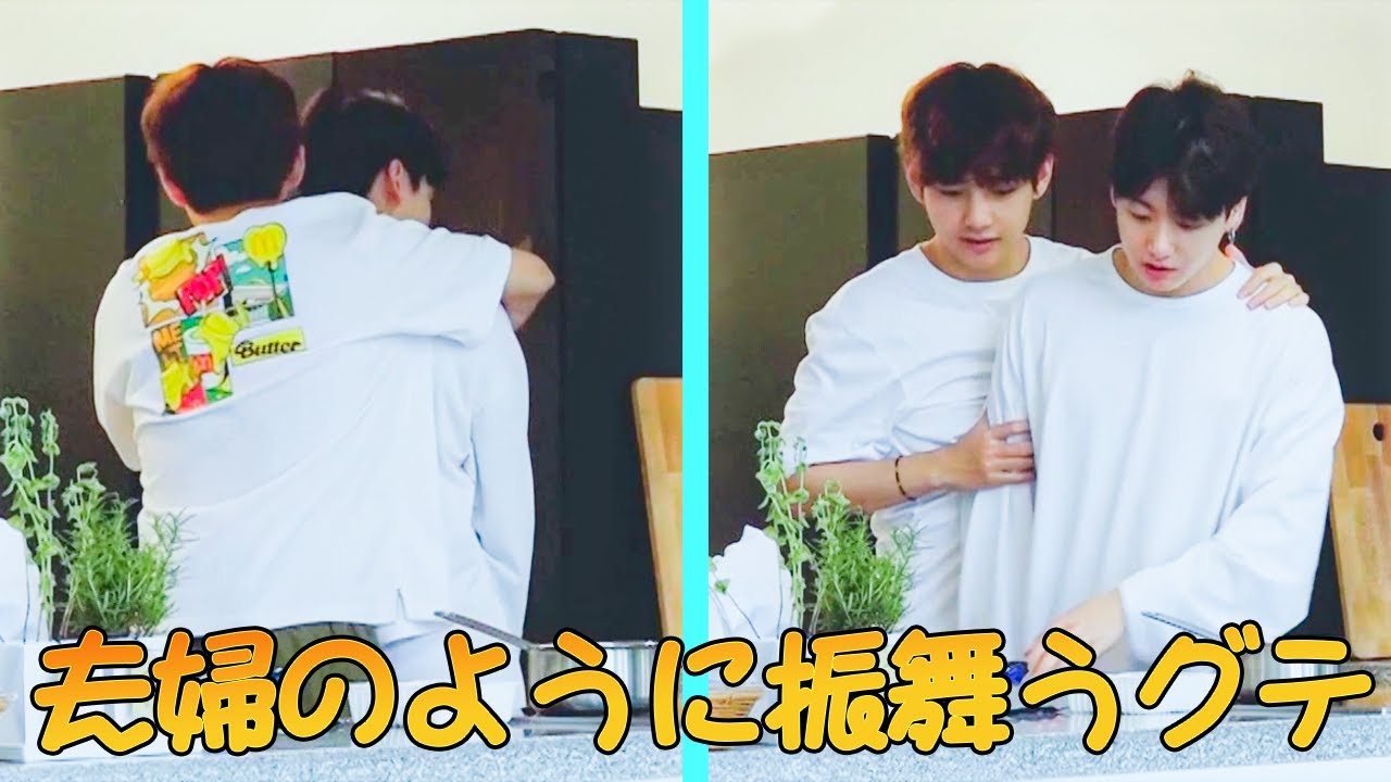 【BTS 日本語字幕】夫婦のように振舞うグテ