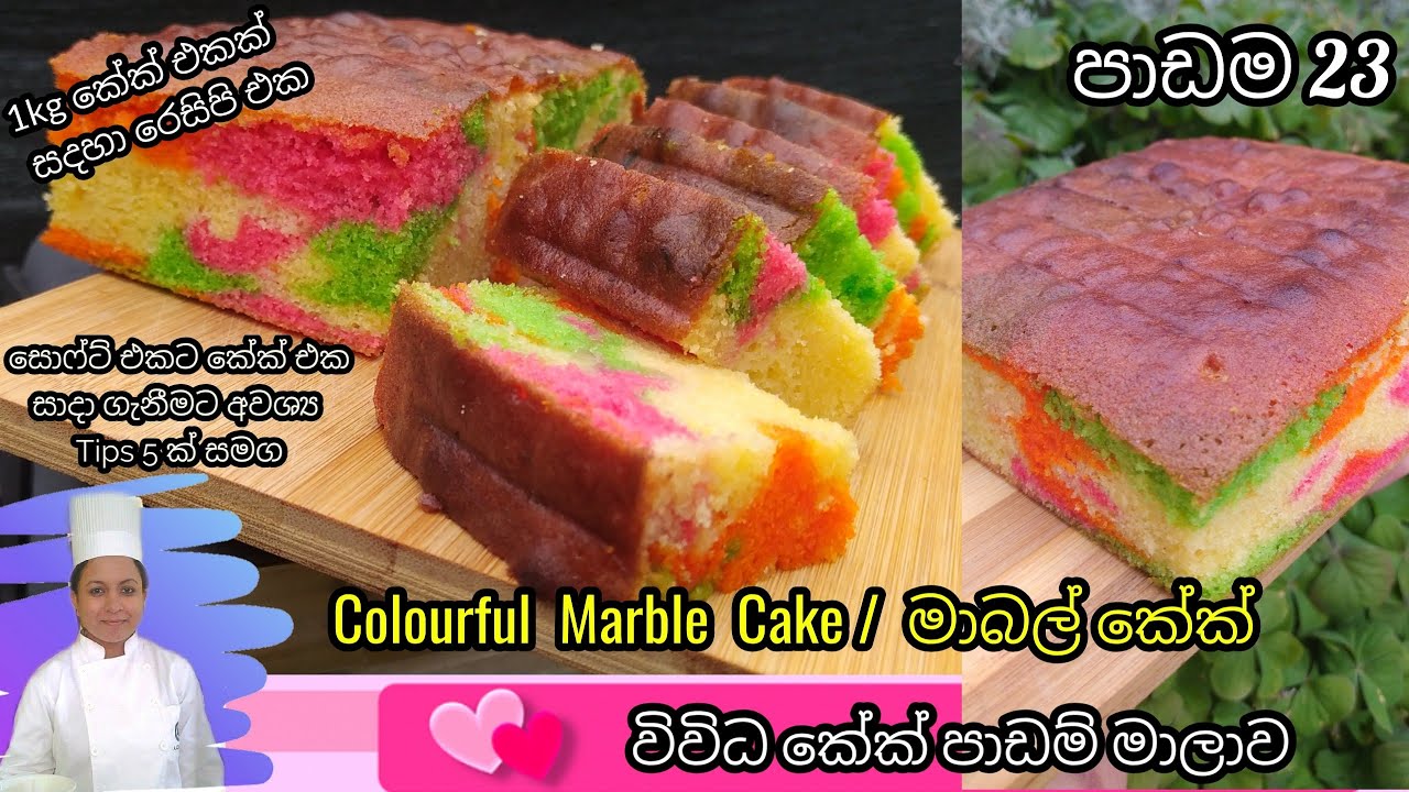 මාබල් කේක් | සොෆ්ට්ම සොෆ්ට් මාබල් කේක් එකක් හදමු | Colourful Marble Cake @nirukshifernando