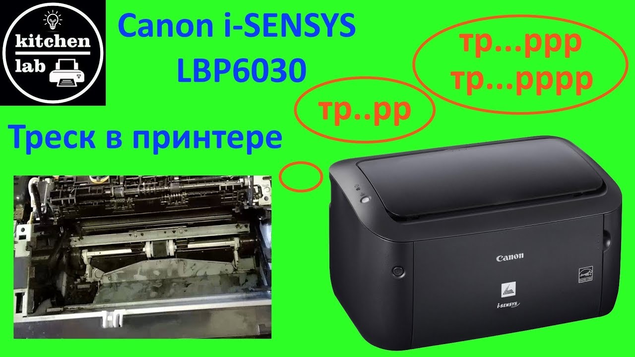 Треск в принтере canon lbp6030 - одна из причин и способ устранения.