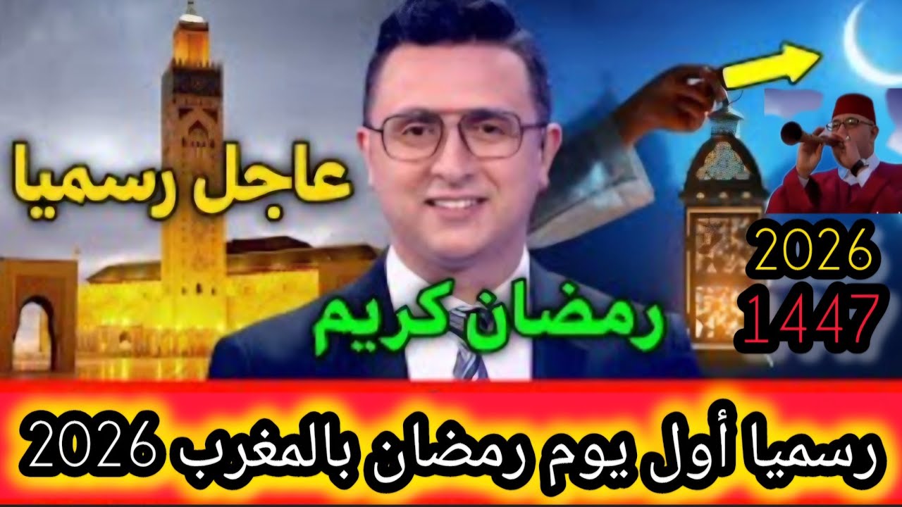 🚨 عاجل رسميا أول يوم رمضان بالمغرب لسنة 2026 والدول العربية الإسلامية رمضان مبارك كريم 