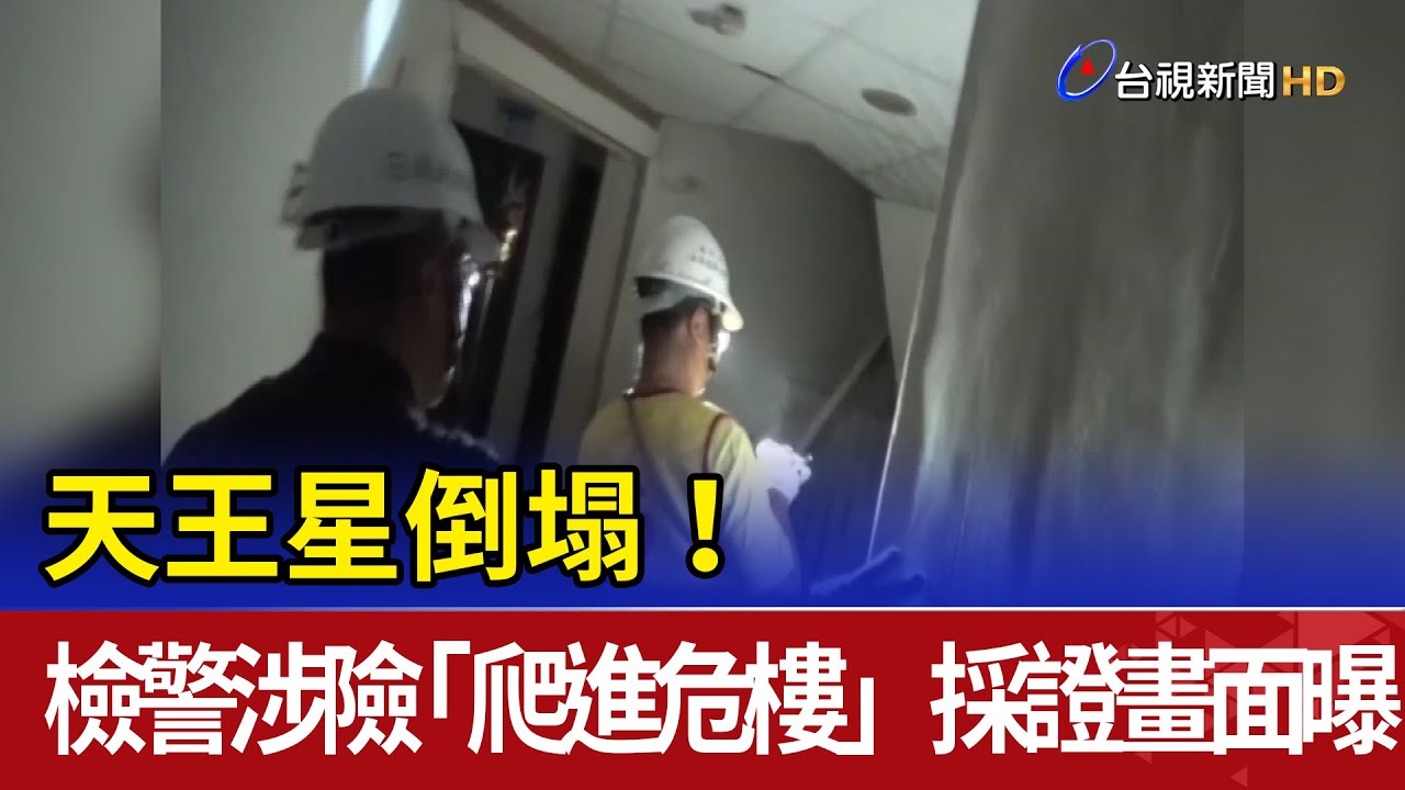 天王星倒塌 檢警涉險「爬進危樓」採證畫面曝