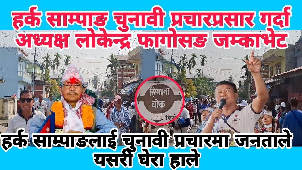 हर्क साम्पाङ चुनावी प्रचारप्रसार गर्दा अध्यक्ष लोकेन्द्र फागोसङ जम्काभेट यसरी घेराउ हाले जनताले।