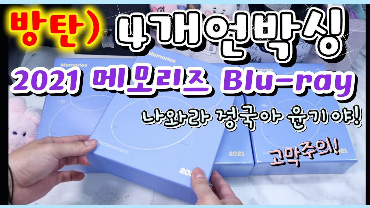 ENG] BTS 2021 memories blu-ray Unboxing / 여러분 기 받아 가세요~  중간에 숨 못쉬는거 아녜요😆 / 방탄 21메모 블루레이 언박싱 / 방탄블레깡