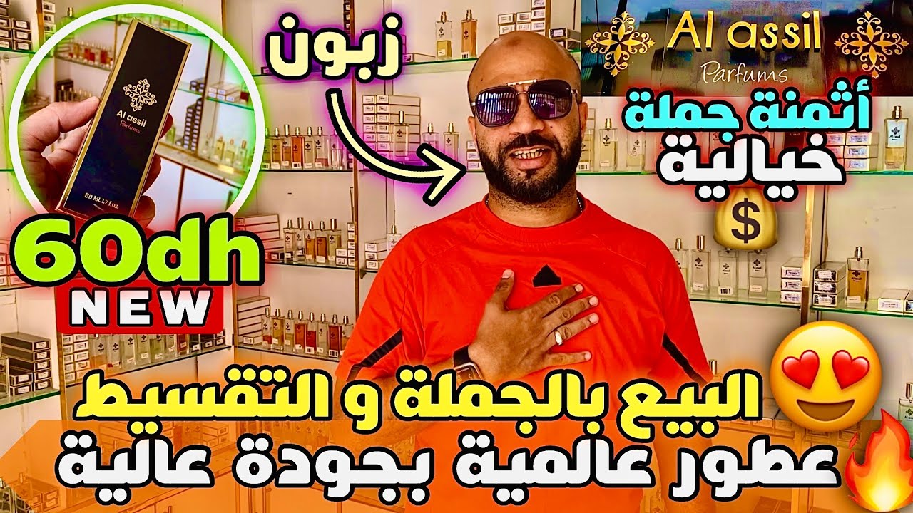 🚨من المصنع مباشرة شركة العطور العالمية بجودة عالية  عطر 1500 درهم غير ب 60 درهم😱