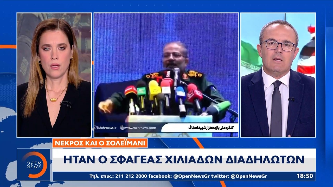 Νεκρός ο Σολεϊμανί: Ήταν ο σφαγέας χιλιάδων διαδηλωτών | Ethnos