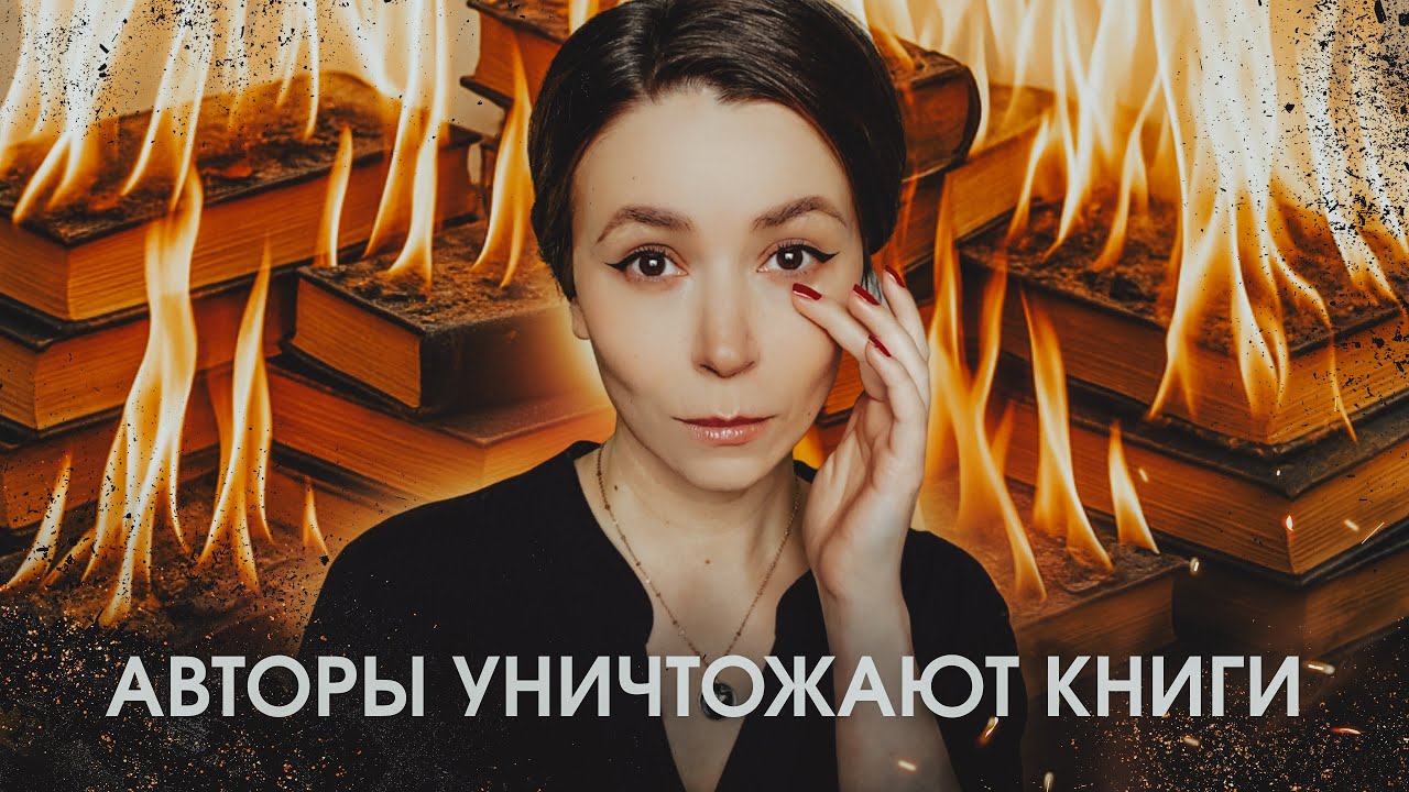Автор умер! Да здравствует автор! 🤫 Как авторы уничтожают свои тексты