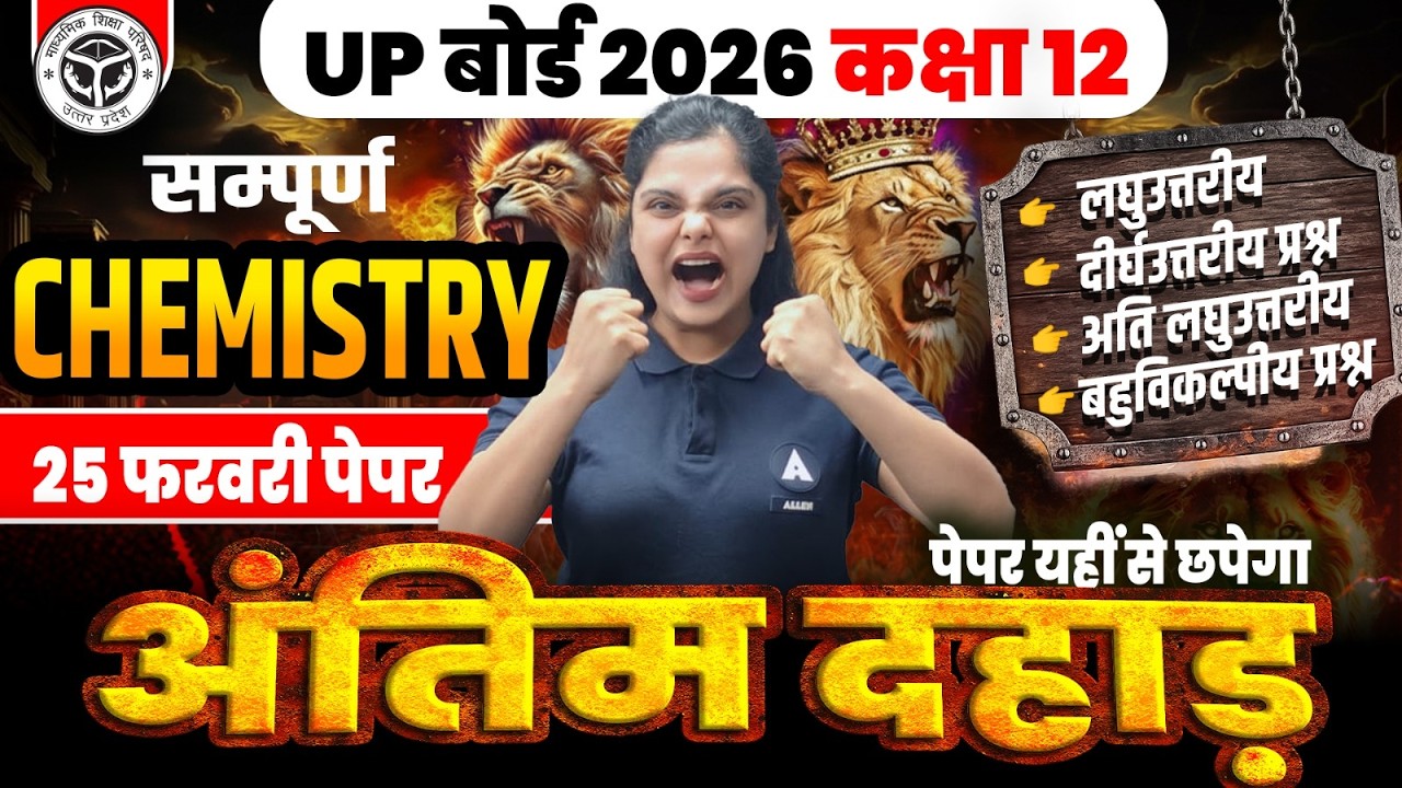 Class 12 Chemistry महा REVISION🔥 25 फरवरी CHEMISTRY Paper UP बोर्ड 2026 प्रश्न | 70/70 का आखिरी मौका