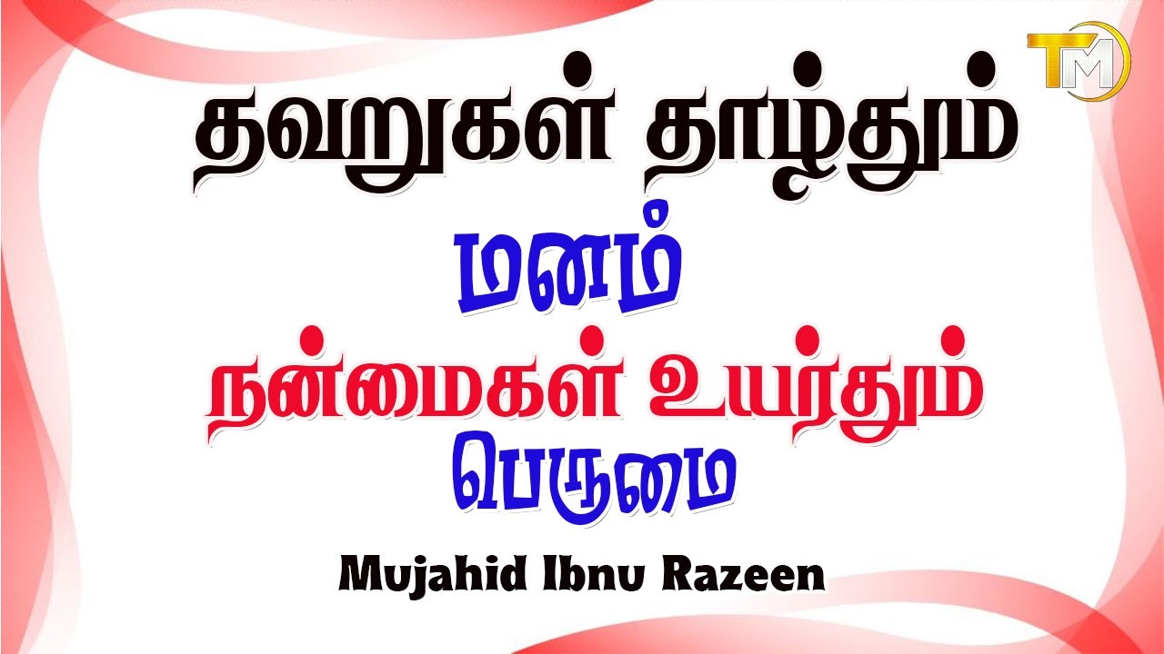 “தவறுகள் தாழ்த்தும் மனம்… நன்மைகள் உயர்த்தும் பெருமை?” - Mujahid Ibnu Razeen