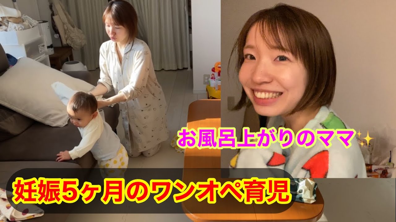【妊娠5ヶ月】ママのワンオペ