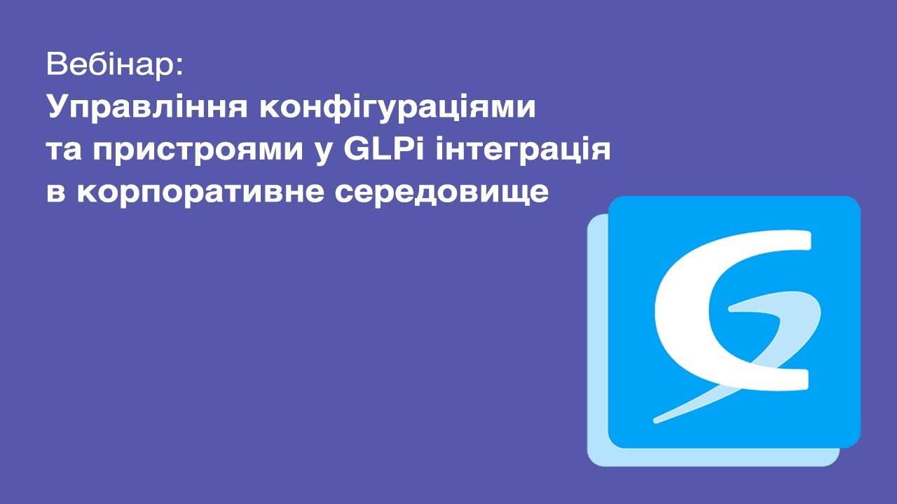 Вебинар: Управление конфигурациями и устройствами в GLPi интеграция в корпоративную среду