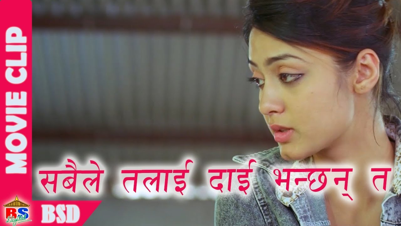 सबैले तलाई त दाई भन्छन | Movie Clip | Zindagi Rocks | Sauram Raj Tuadhar/Aakesha Bista/Sonam Pakhrin