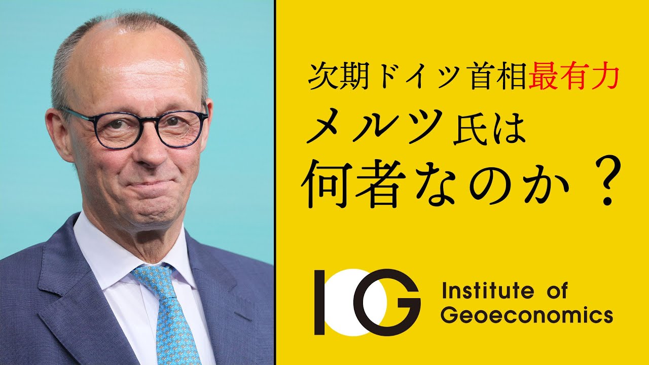 次期首相最有力・メルツ氏は何者なのか