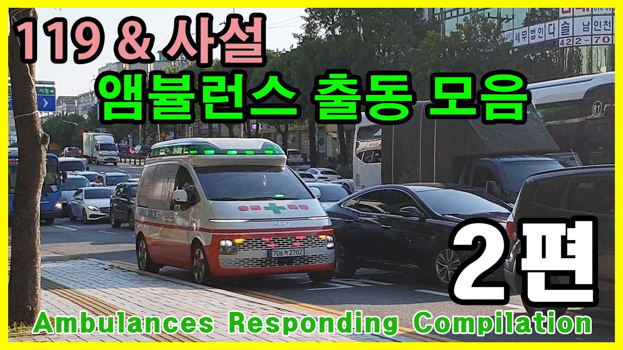 앰뷸런스 출동 모음 2 - Ambulances Responding Compilation