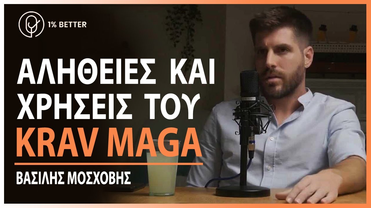 Βασίλης Μοσχοβής | Aλήθειες και χρήσεις του Krav Maga