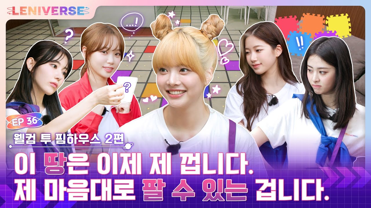 [LENIVERSE] EP.36 웰컴 투 핌하우스 2편