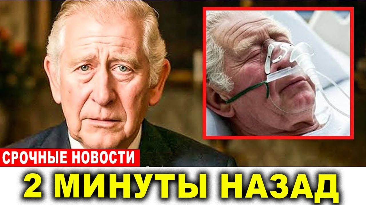 Дворец подтвердил трагические новости &mdash; здоровье короля Чарльза критическое