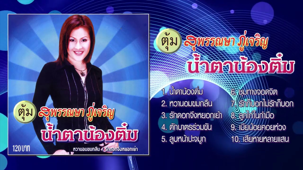 ตุ้ม สุพรรณษา ภู่เจริญ ชุด น้ำตาน้องติ๋ม [Official Playlist]