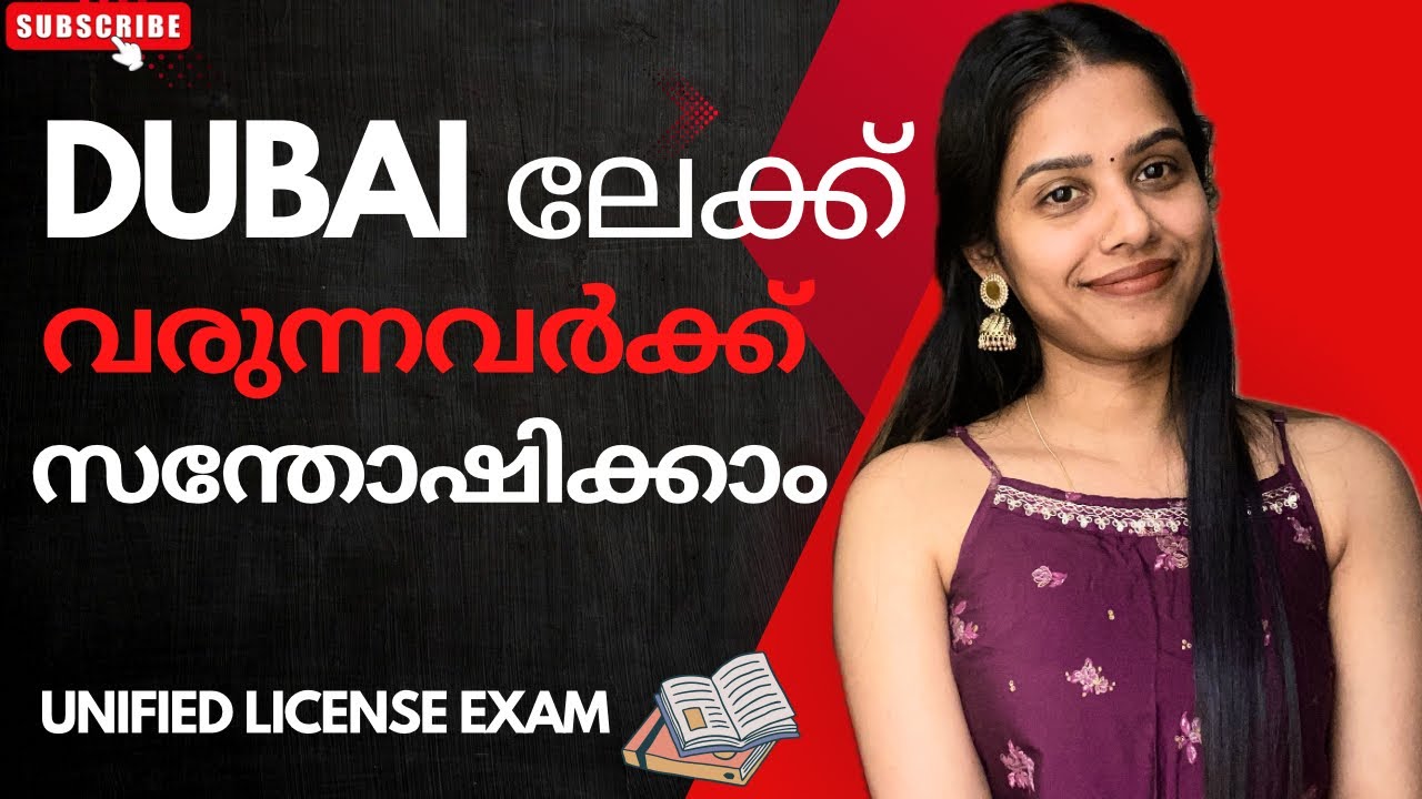 UAE ൽ ഇനി Unified Licence Exam മതി || All about Unified Healthcare License Exam 👩🏻‍⚕️