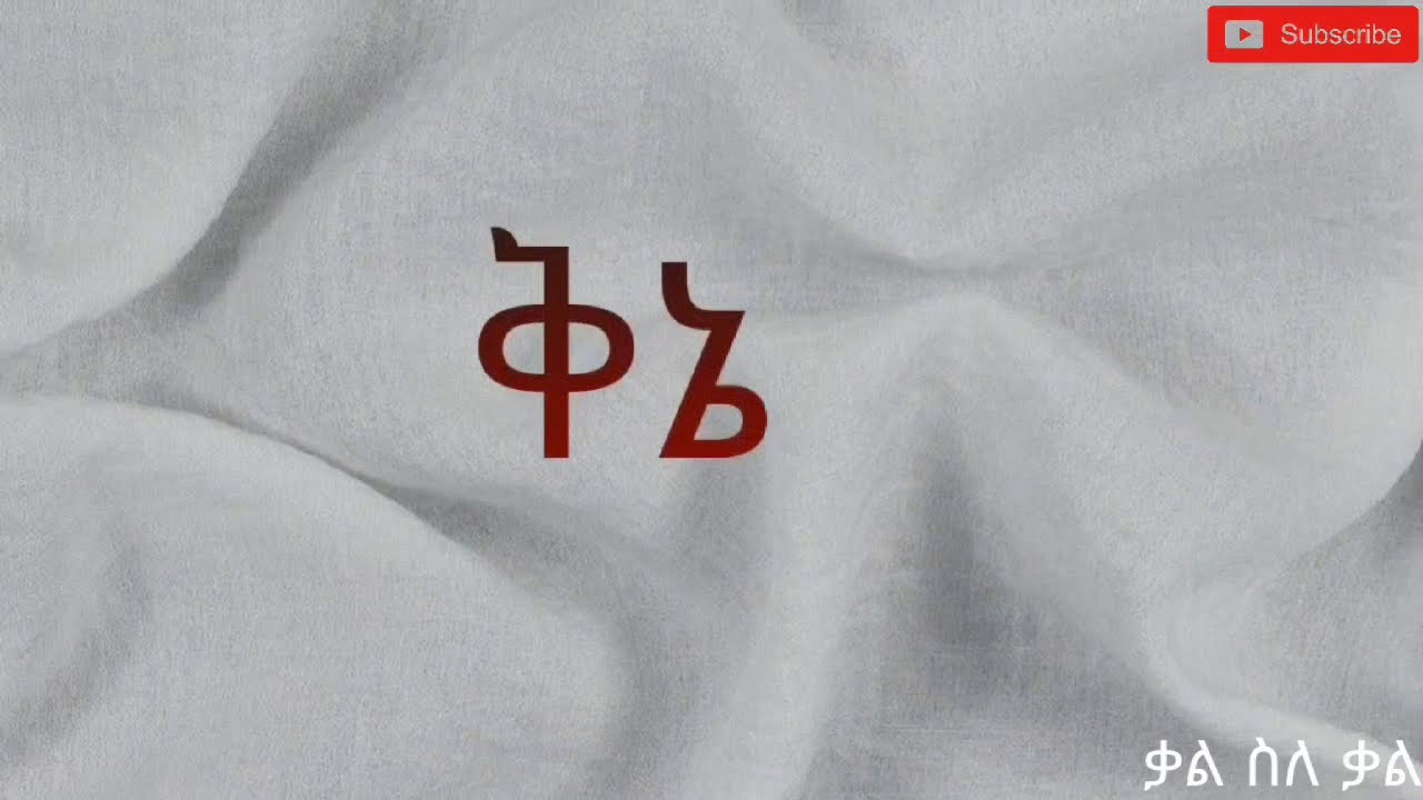 ቅኔ /ሚስጢራዊ ሀሳብን በግጥም የመግለጫ መንገድ ስለ ሆነው።/ የስነ ፅሁፍ አይነት የተወሰነ ላካፍሎት።