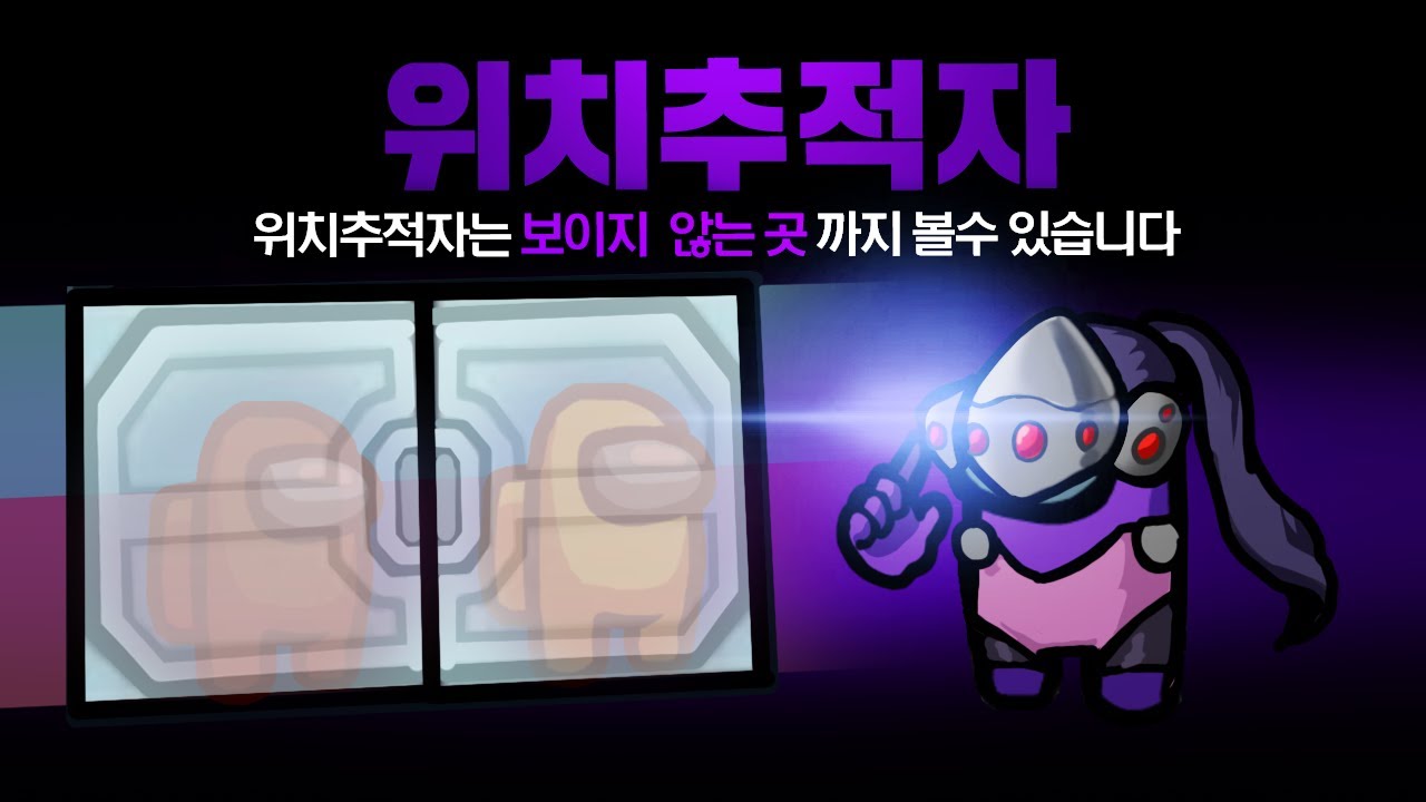 볼수 없는곳까지 모든것을 볼수 있는 새로운 모드! 위치추적자 모드 【어몽어스】