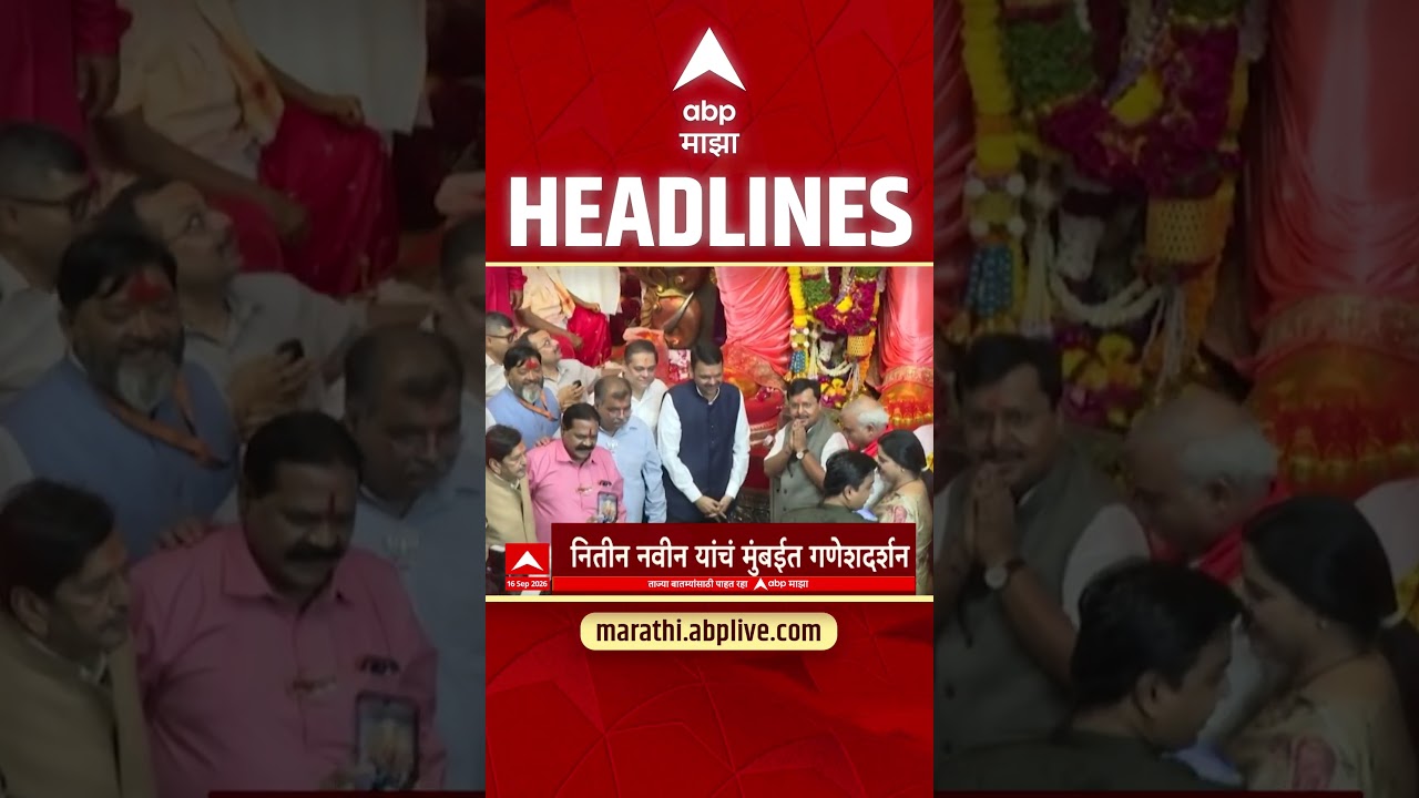 ABP Majha Headlines Today : 11.30PM : 16 Sept 2026 : एबीपी माझा हेडलाईन्स Marathi News Maharashtra