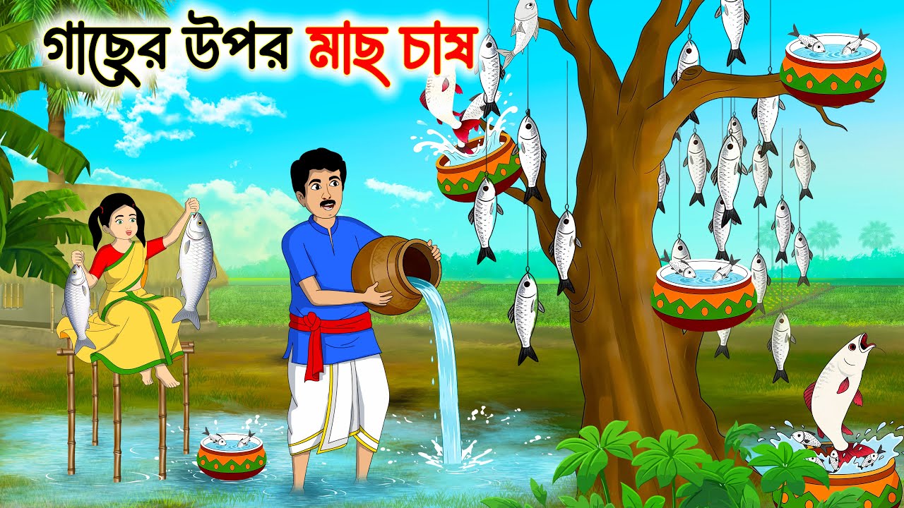 গাছের উপর মাছ চাষ | Bengali Fairy Tales Cartoon | Rupkothar Bangla Golpo | Thakumar Jhuli