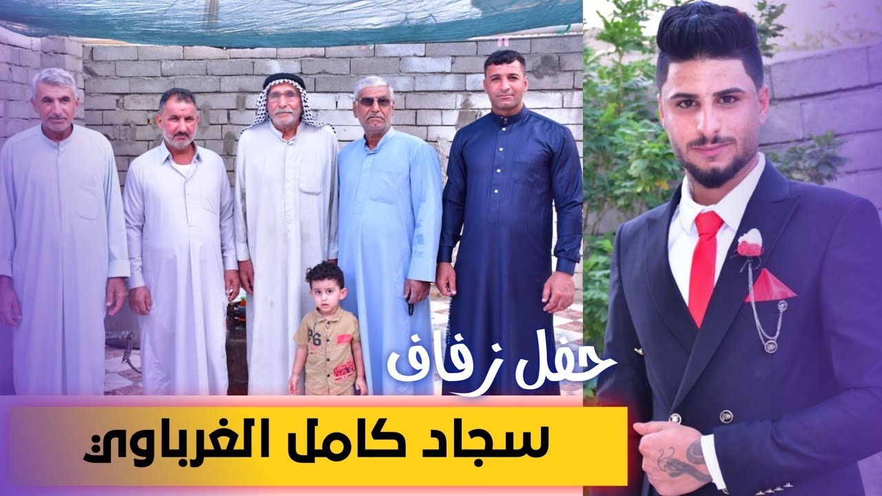 حفل زفاف سجاد كامل الغرباوي _ الف الف مبروك _ التصوير حسن جبار